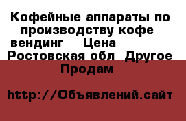 Кофейные аппараты по производству кофе (вендинг) › Цена ­ 90 000 - Ростовская обл. Другое » Продам   